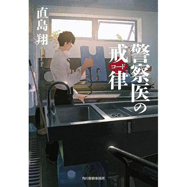 Amazon.co.jp: 転がる検事に苔むさず (小学館文庫 な 39-1) : 直島 翔: 本